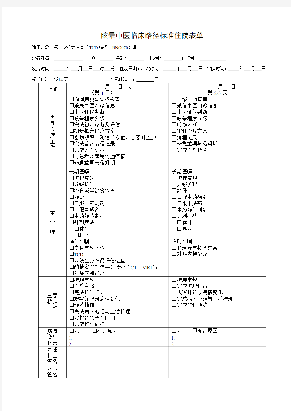 眩晕中医临床路径标准住院表单