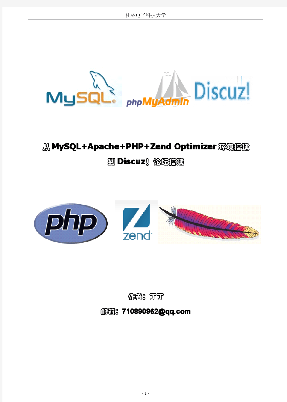 PHP环境的搭建和Discuz!安装