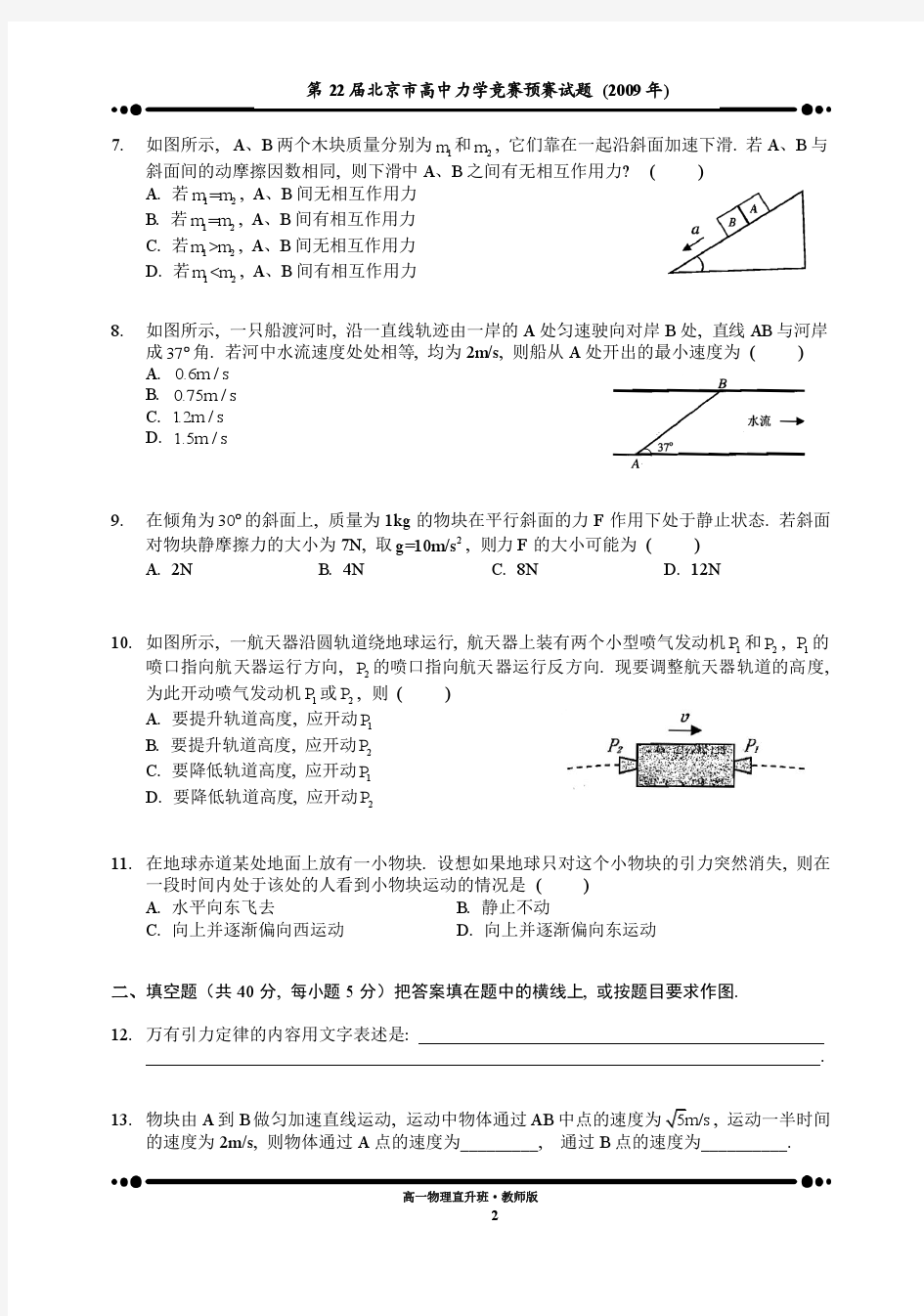 第22届北京市高中力学竞赛预赛试题(2009年).教师版