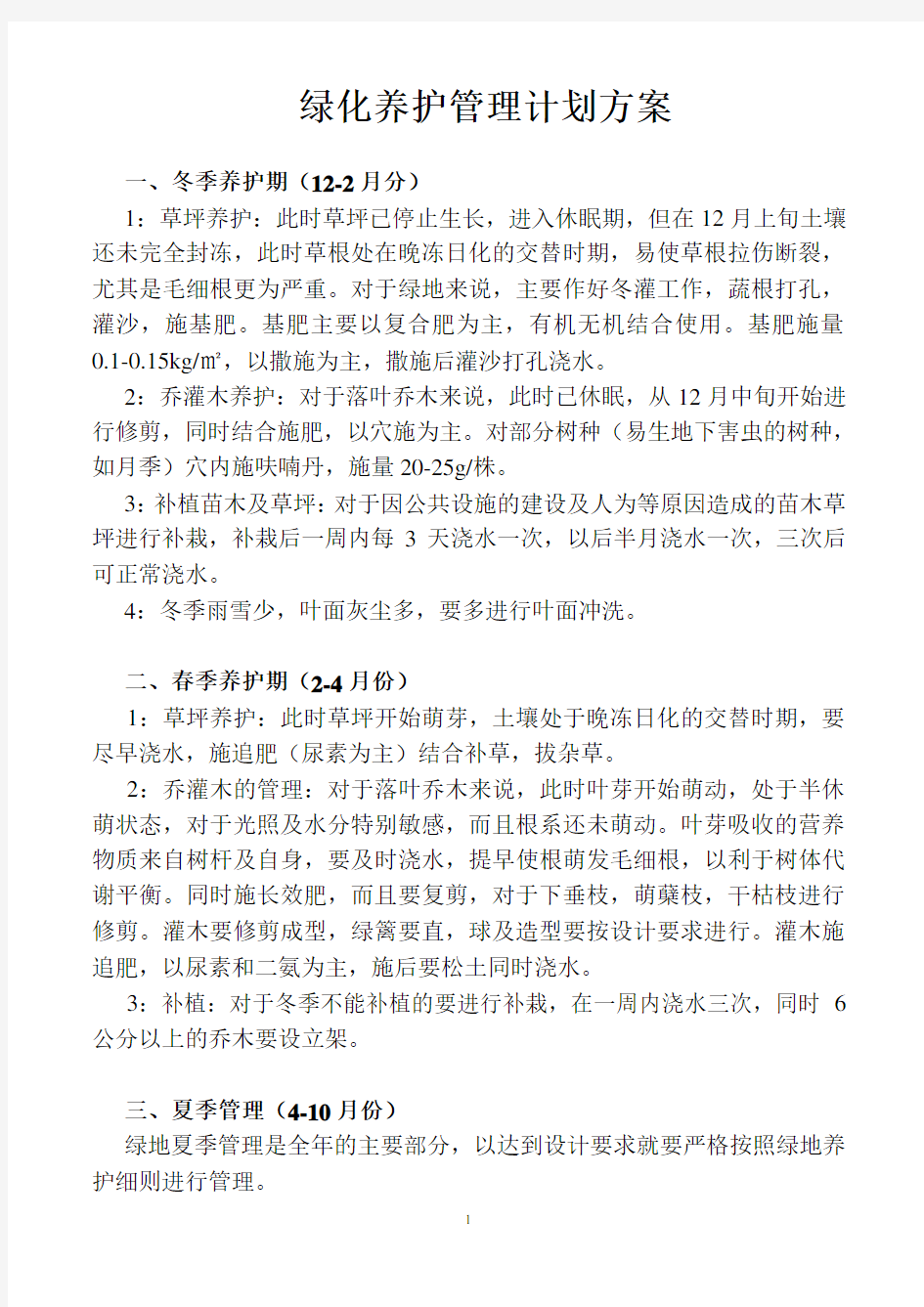 绿化养护管理计划方案