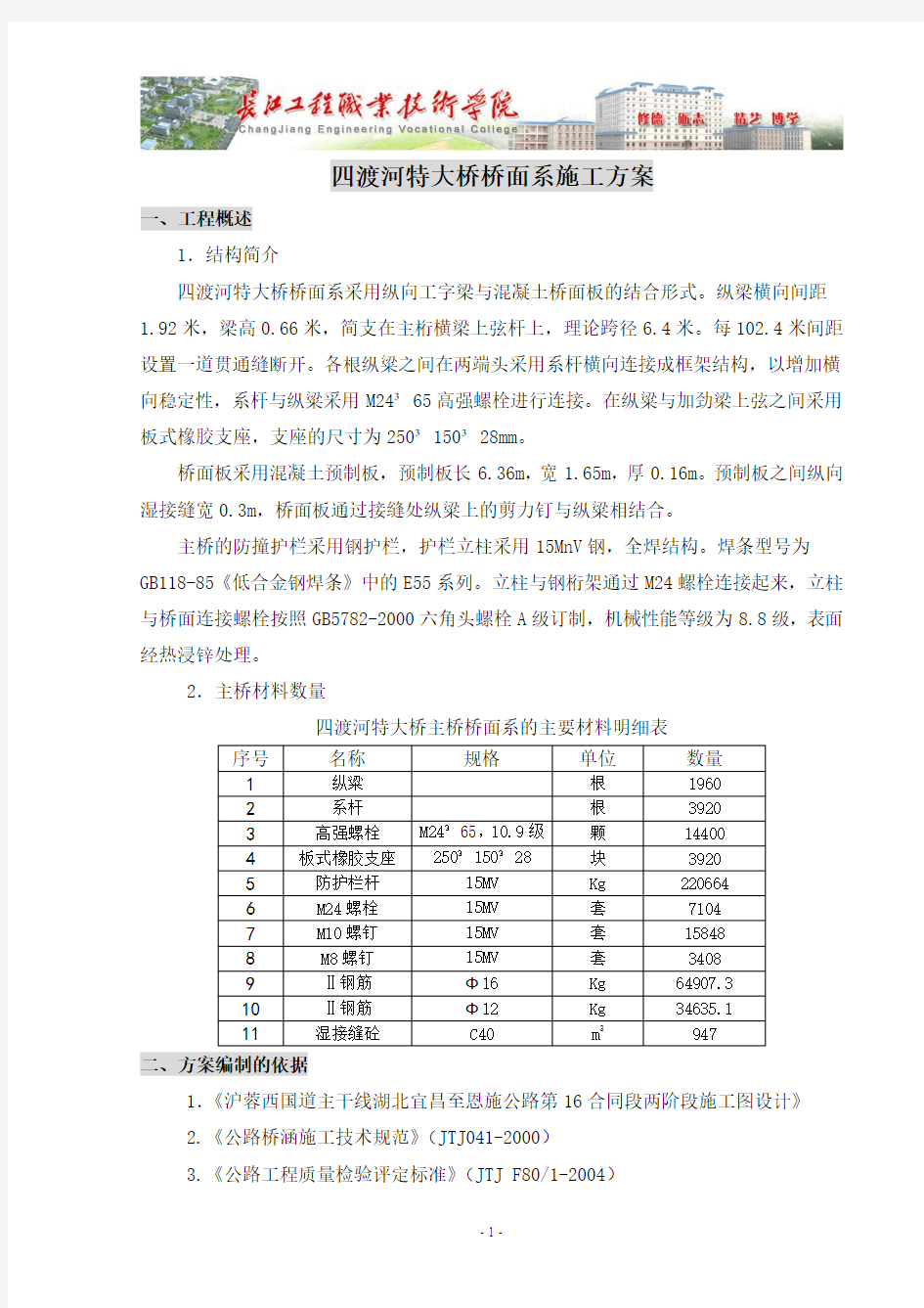 四渡河特大桥桥面系施工方案