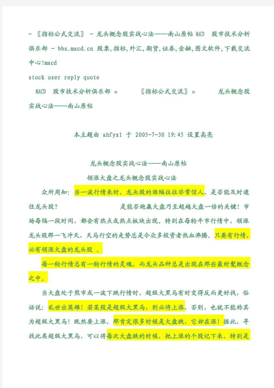 - 〖指标公式交流〗 - 龙头概念股实战心法----南山原帖macd股市技术分析俱乐部 - bbs macd cn 股票,指标,外