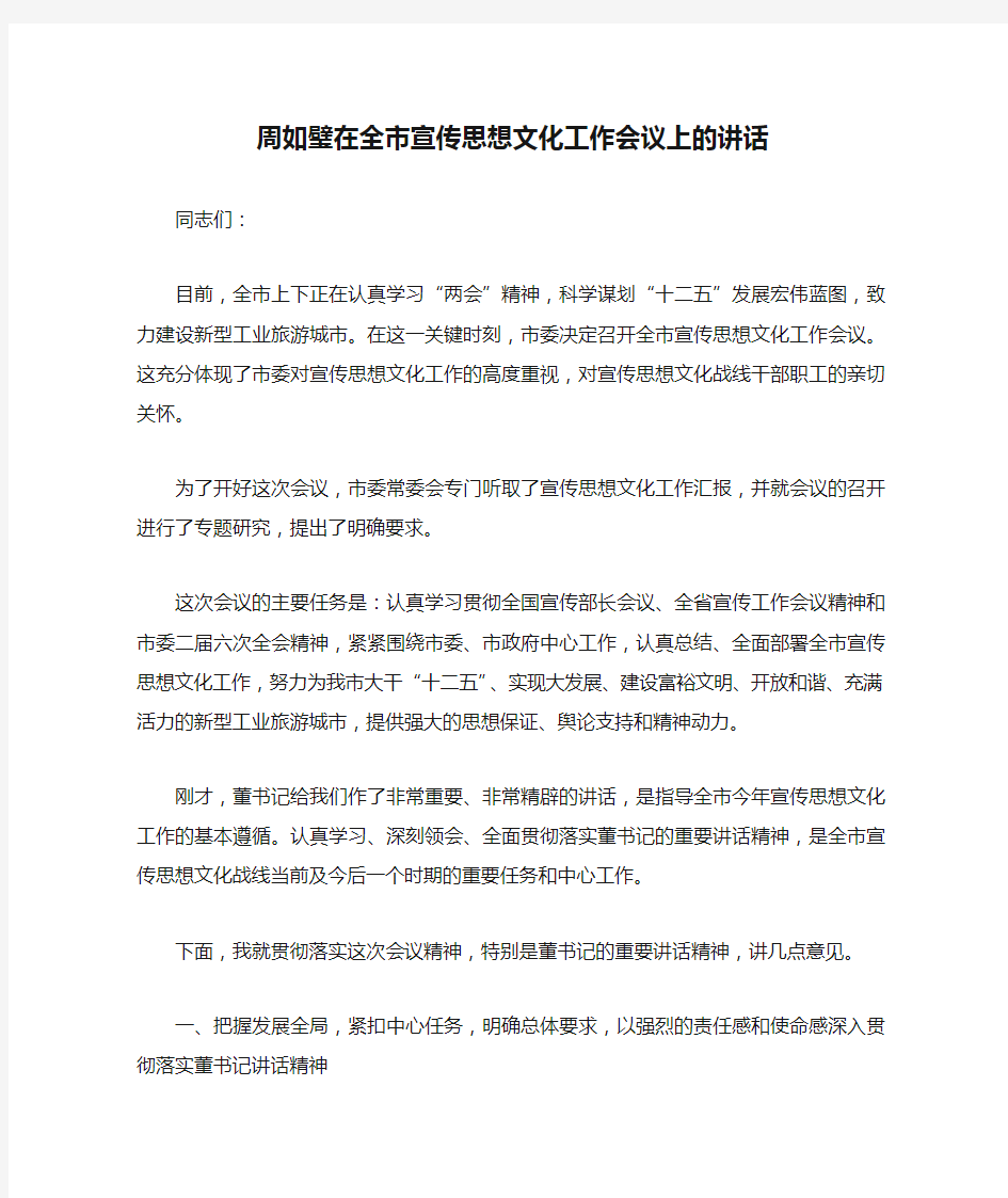 周如璧在全市宣传思想文化工作会议上的讲话