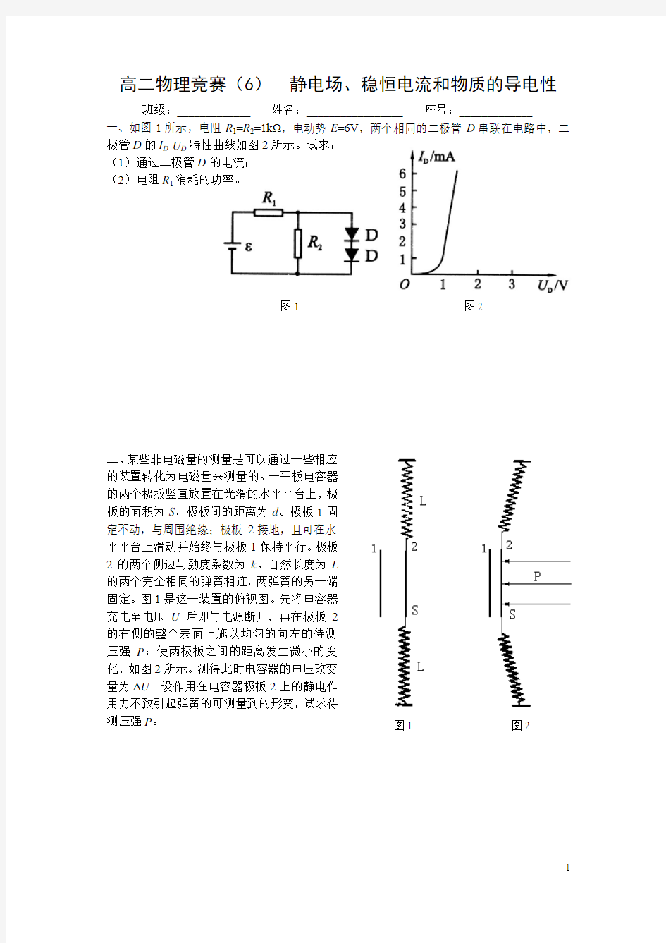 高二物理竞赛(6)静电场、稳恒电流和物质的导电性