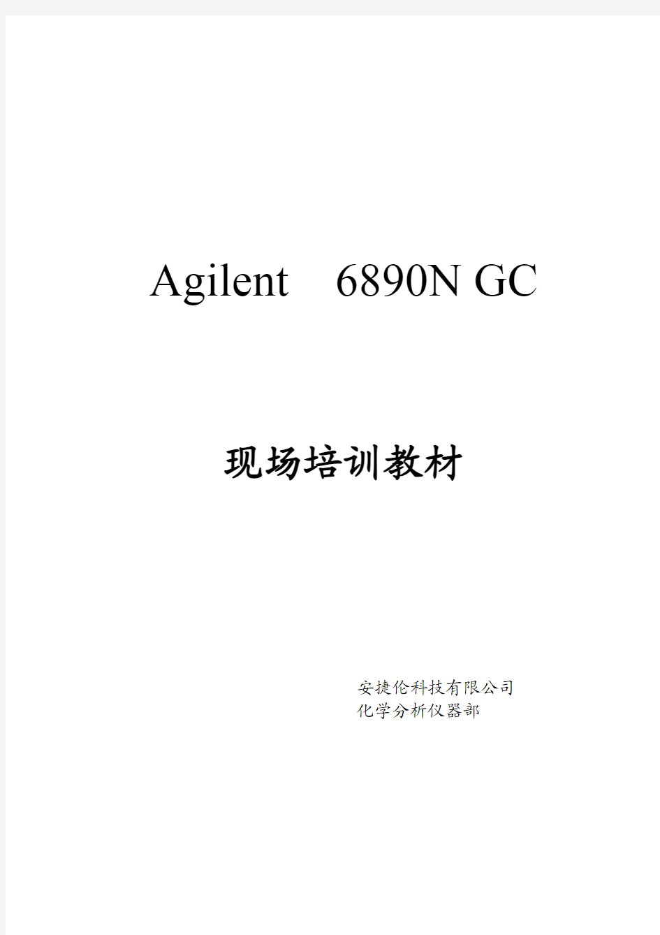 安捷伦6890n gc现场培训资料(中文)
