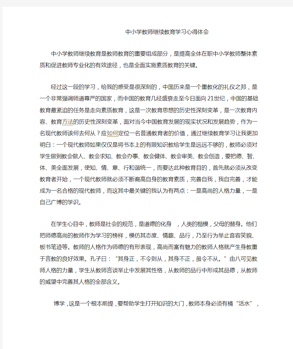 中小学教师继续教育学习心得体会