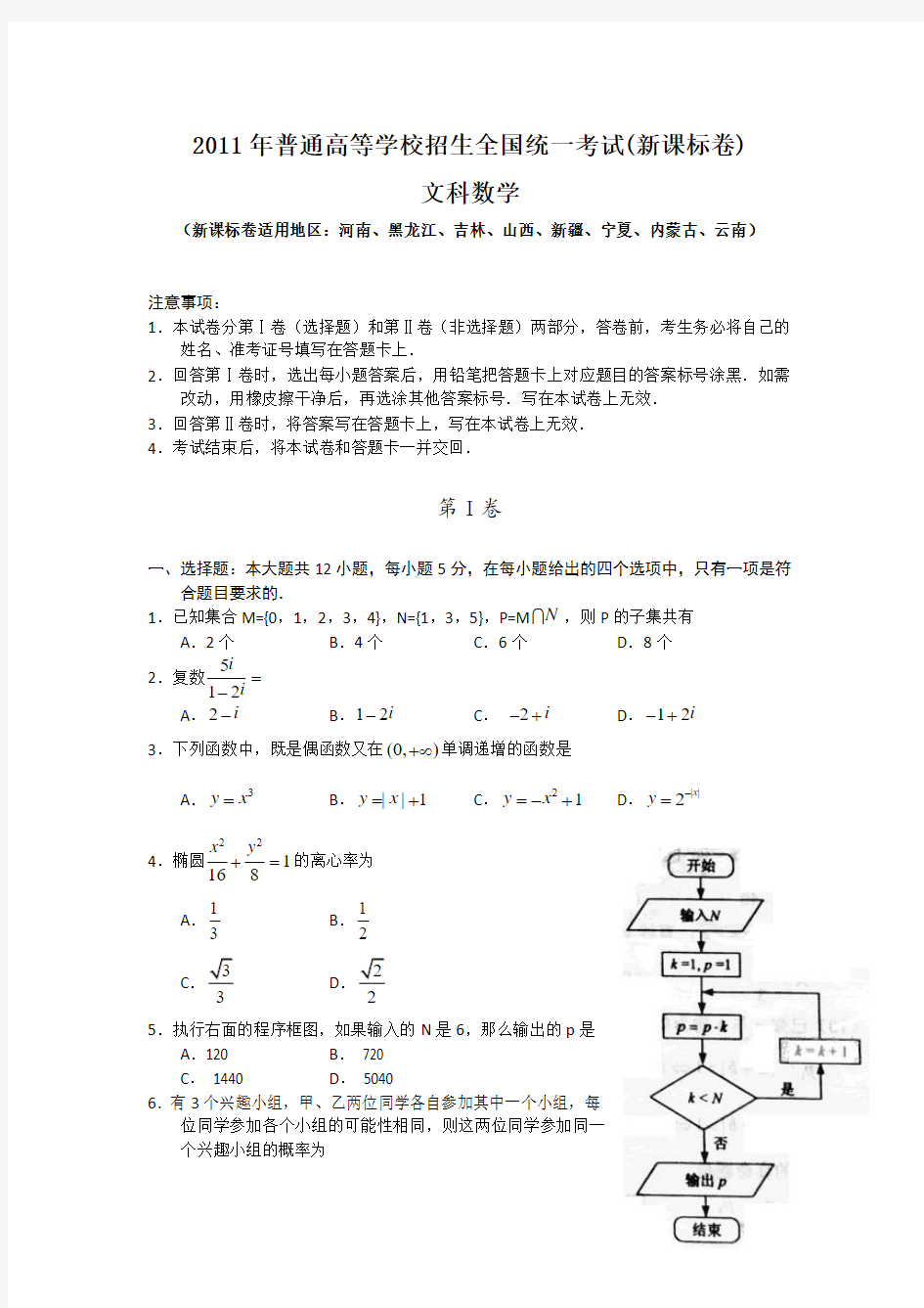 2011年高考数学文科试题及答案(新课标)