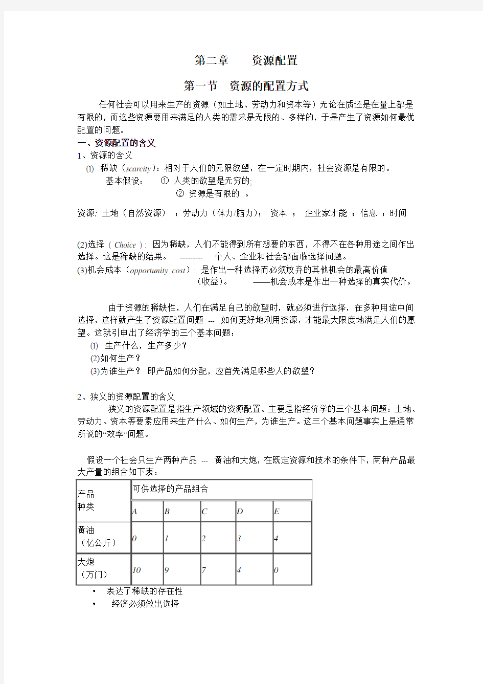 第二章 资源配置与政府职能