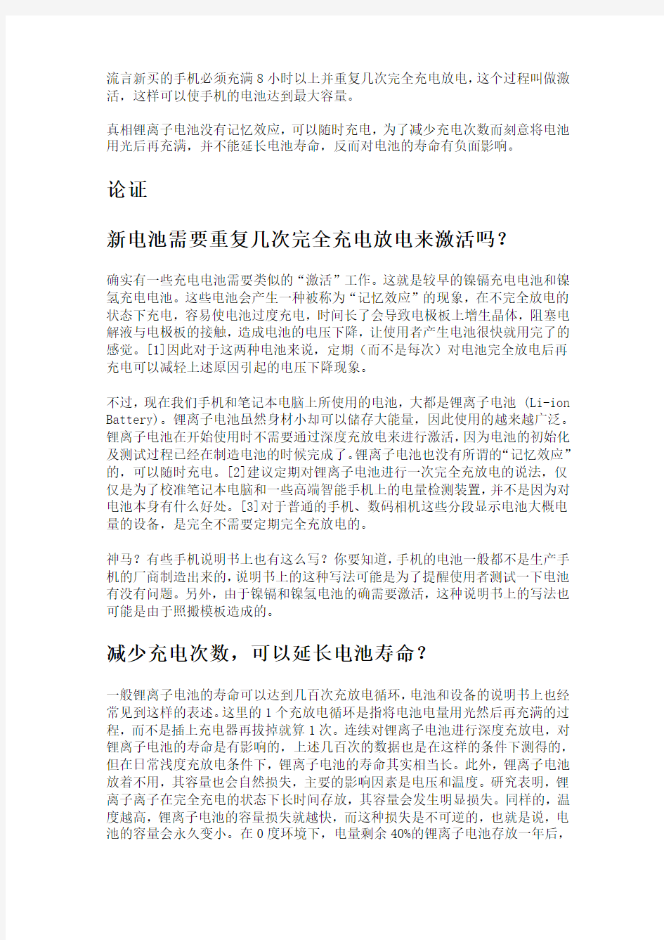 新买的手机必须充满8小时以上并重复几次完全充电放电