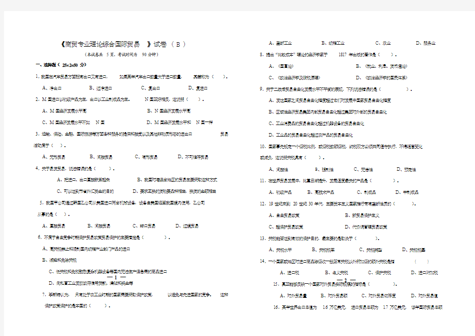 《商贸类国际贸易基础知识》试卷 ( B)