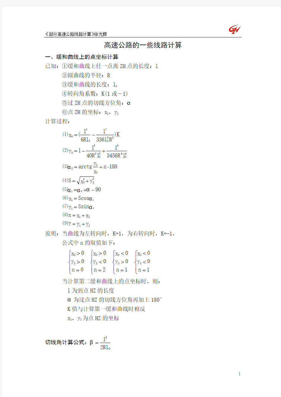 高速公路坐标计算