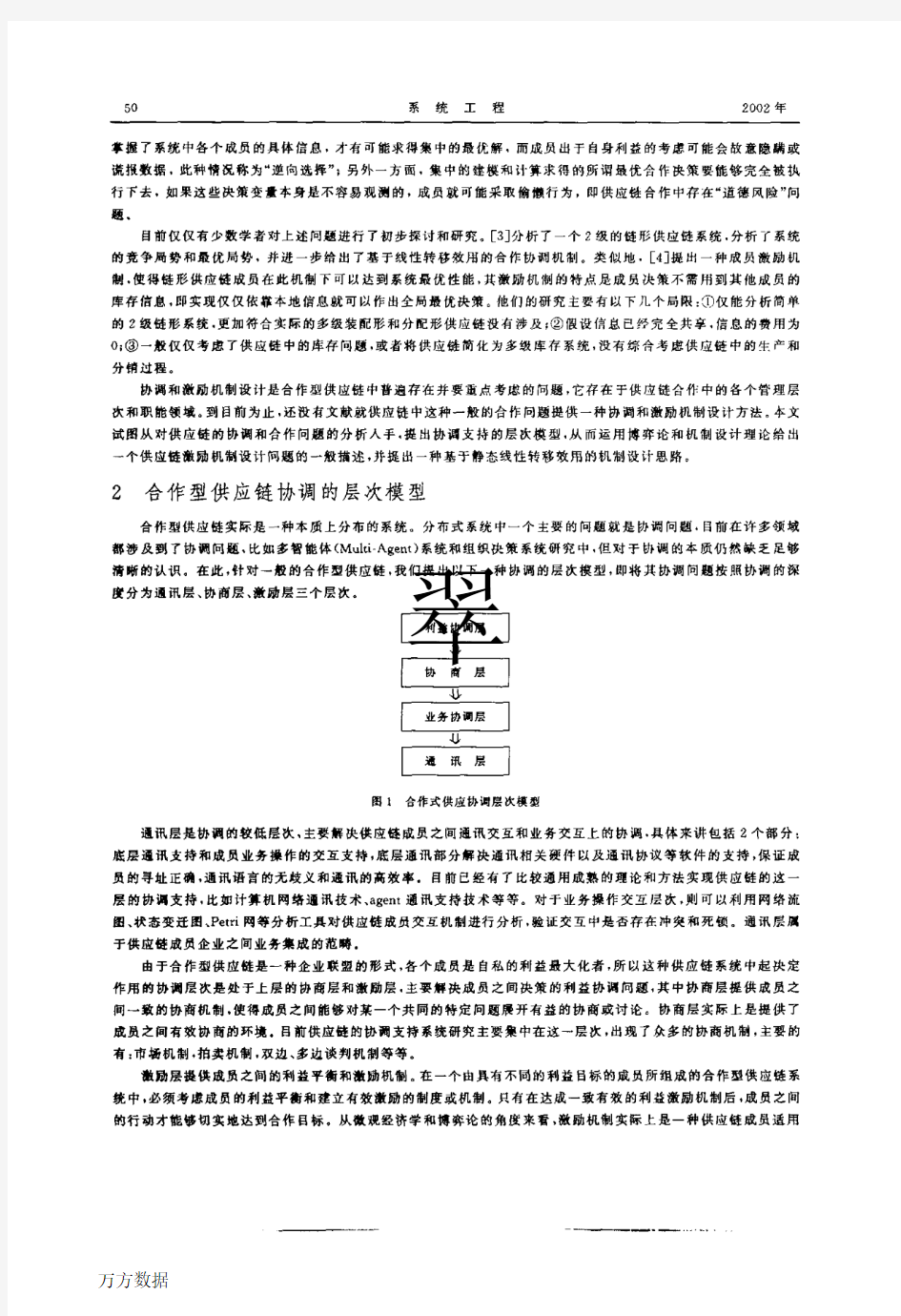 合作型供应链的协调和激励机制研究