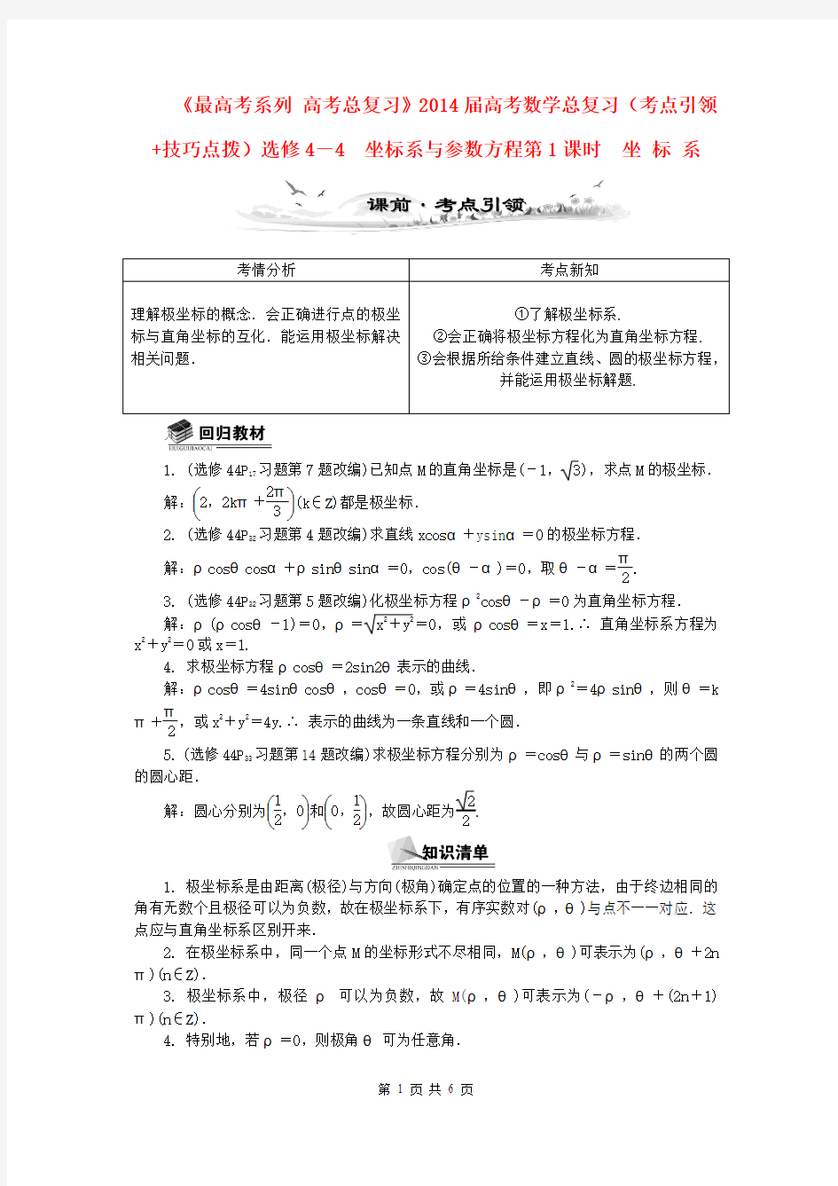 (全国通用)2014届高考数学总复习(考点引领+技巧点拨)坐标系与参数方程第1课时 坐 标 系