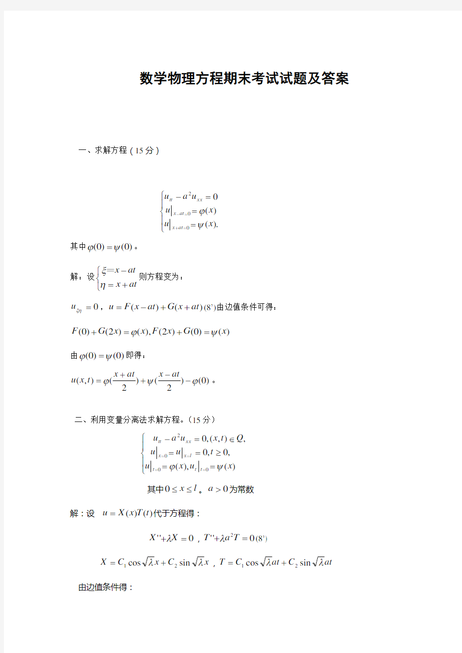 数学物理方程期末考试试题及答案