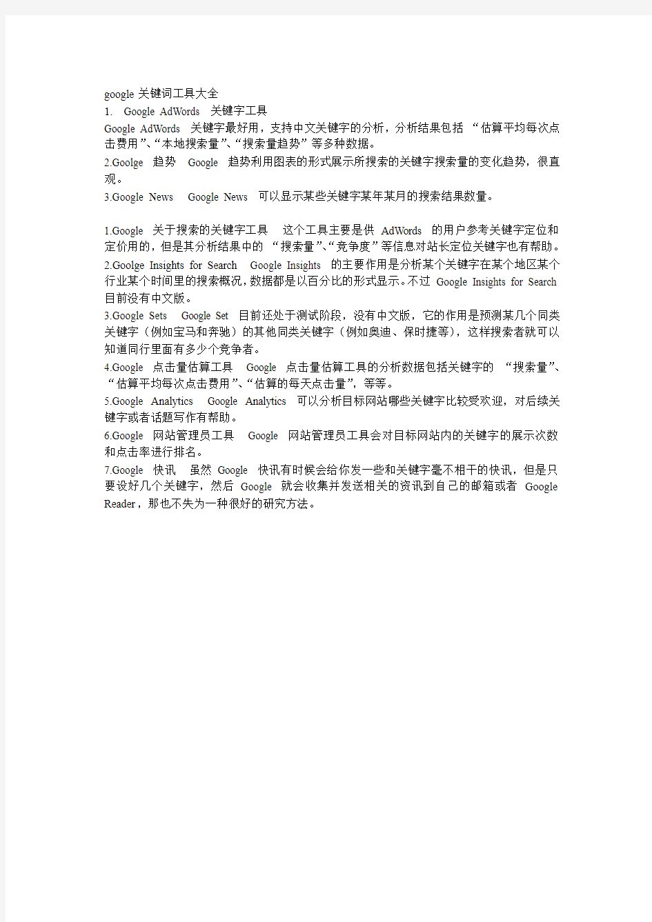 google关键词工具大全