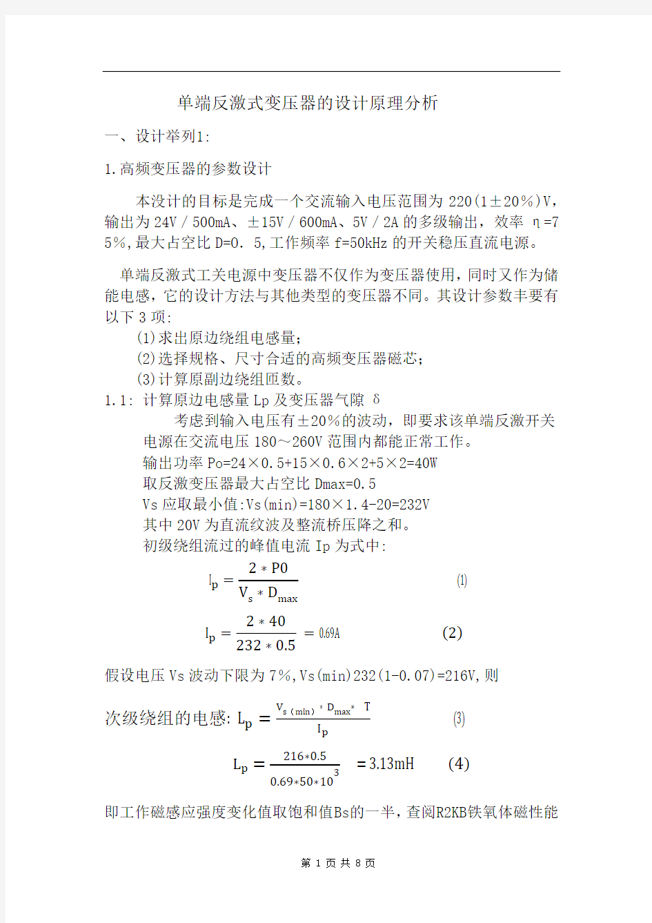 PWM单端反激式变压器的设计原理分析