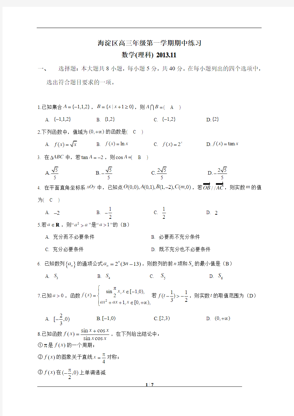 北京市海淀区2013-2014高三上学期期中考试数学理含答案