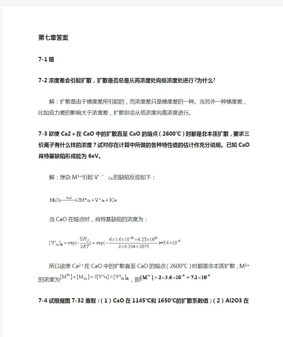 材料科学基础(武汉理工大学,张联盟版)课后习题及答案  第七章