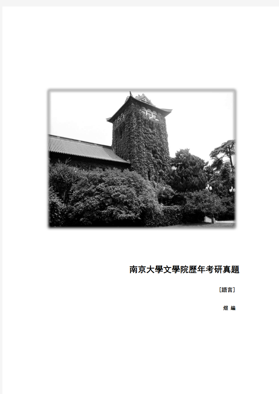 南京大学文学院1995年-2012年考研真题(语言与论文写作卷)