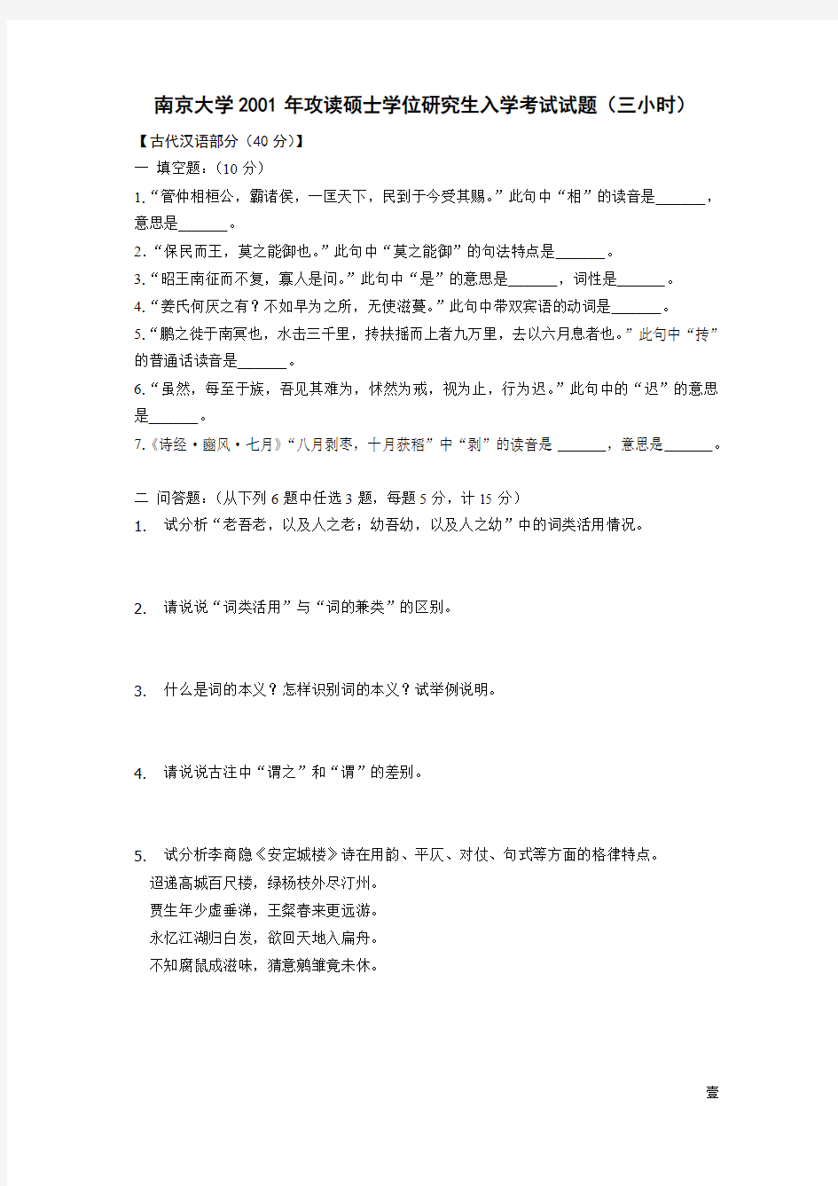 南京大学文学院1995年-2012年考研真题(语言与论文写作卷)