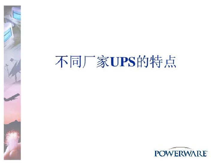 不同厂家UPS特点