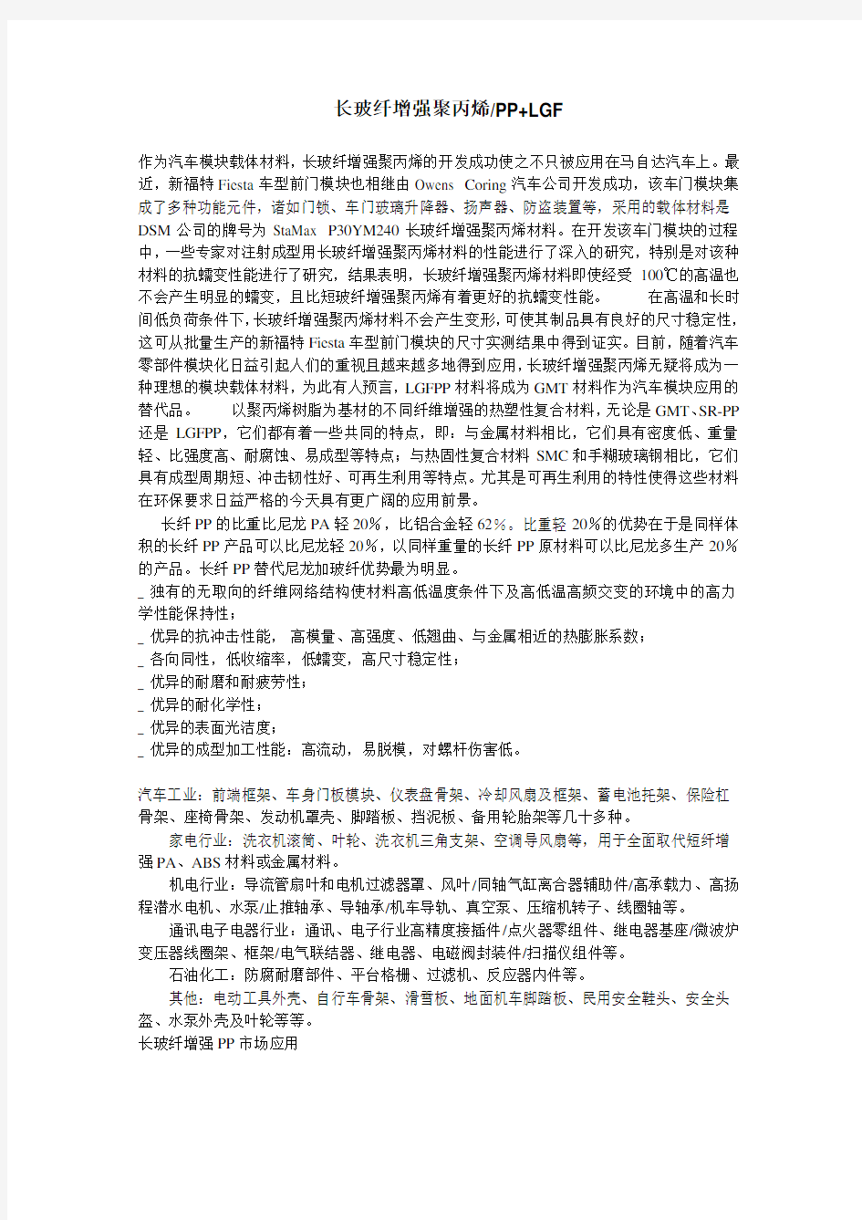 长玻纤增强聚丙烯应用介绍