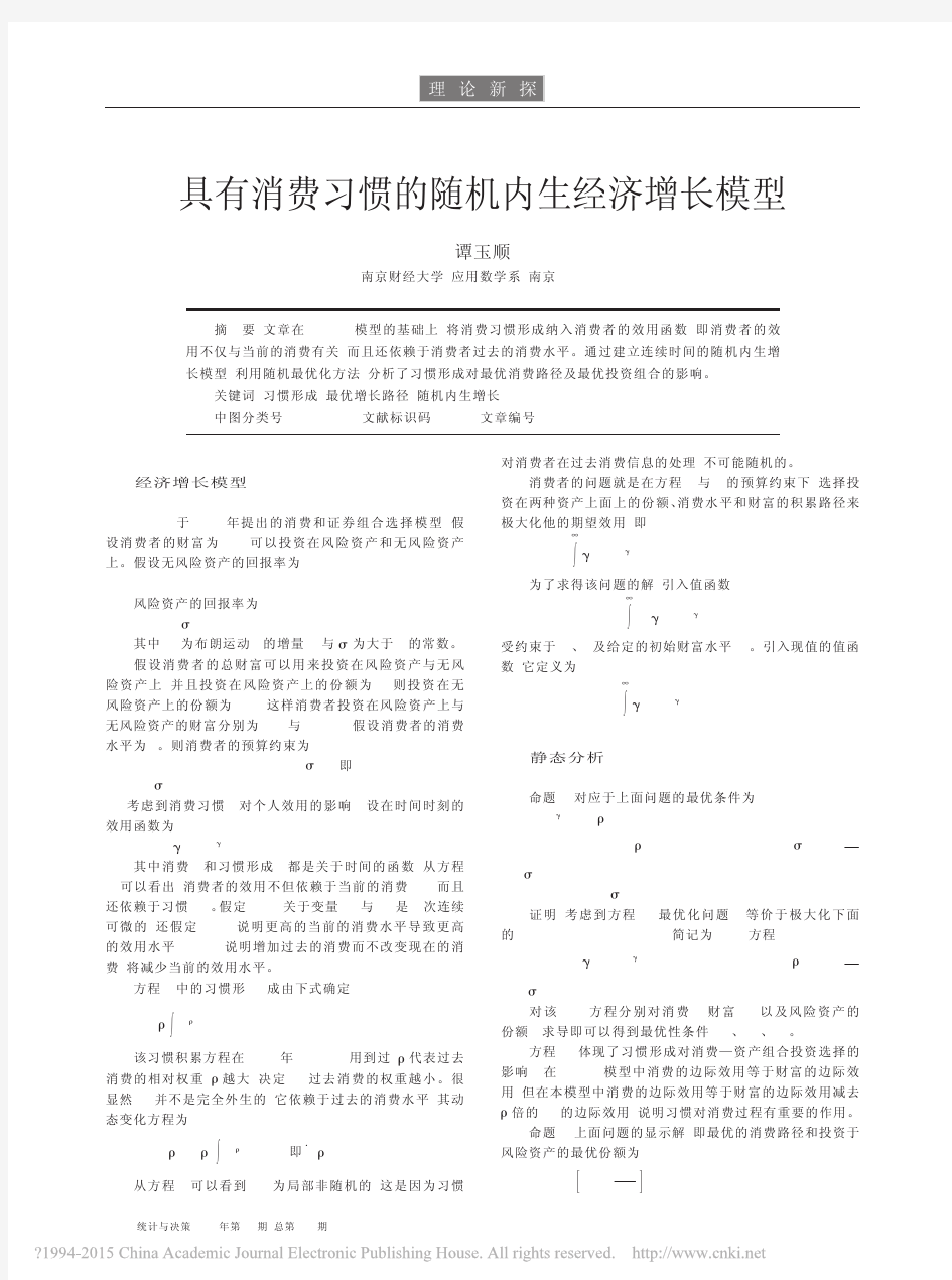 具有消费习惯的随机内生经济增长模型