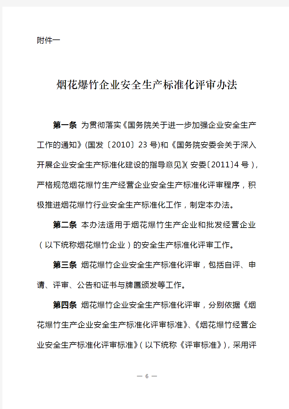 烟花爆竹企业安全生产标准化评审办法