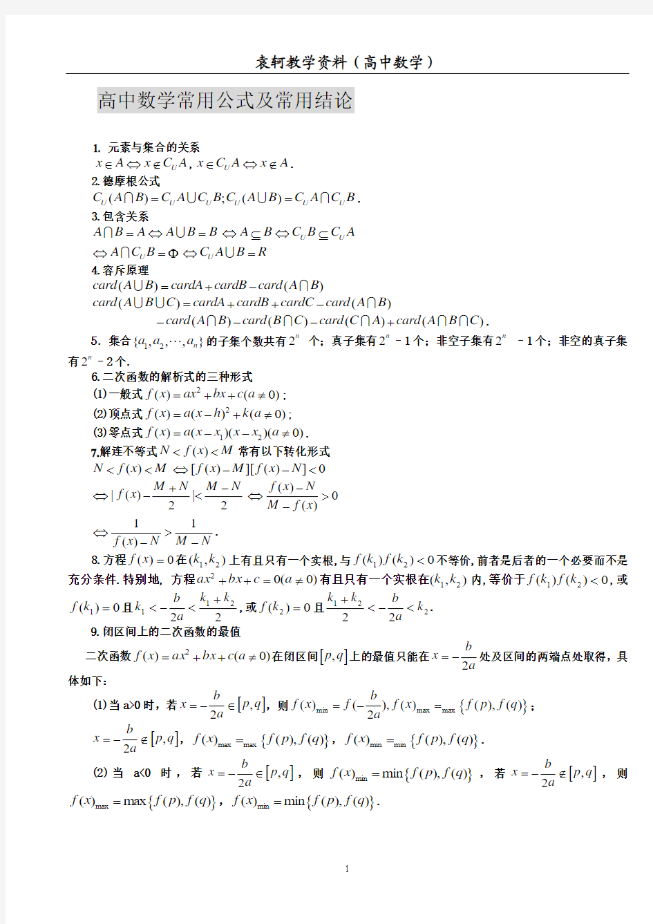 高中数学常用公式及常用结论