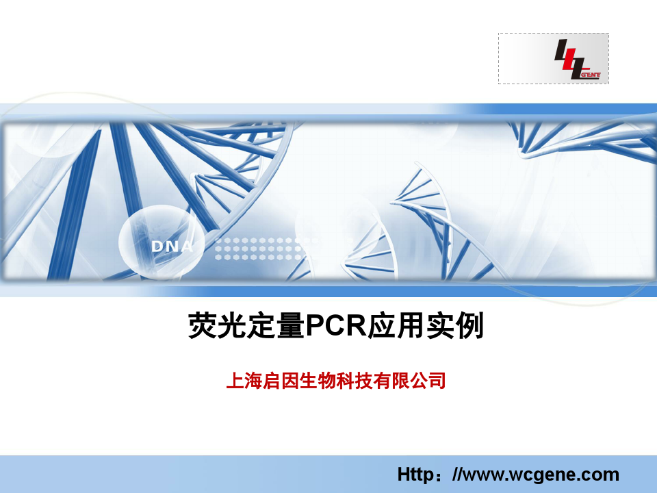 荧光定量PCR应用实例
