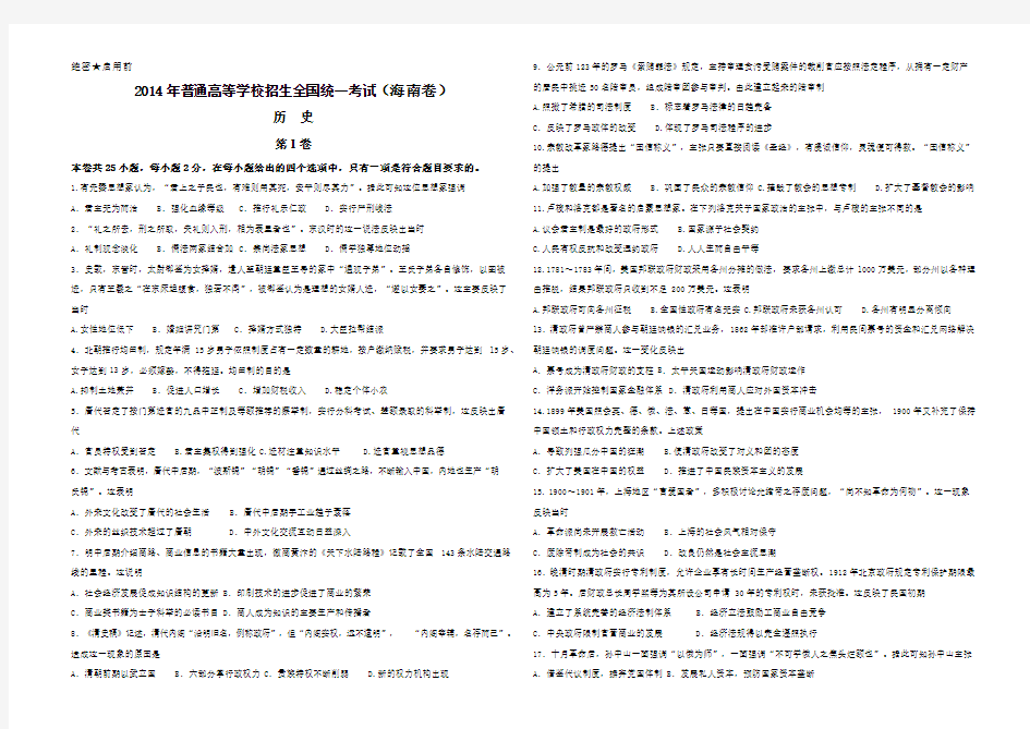 2014海南年高考新课标全国卷文综历史试题