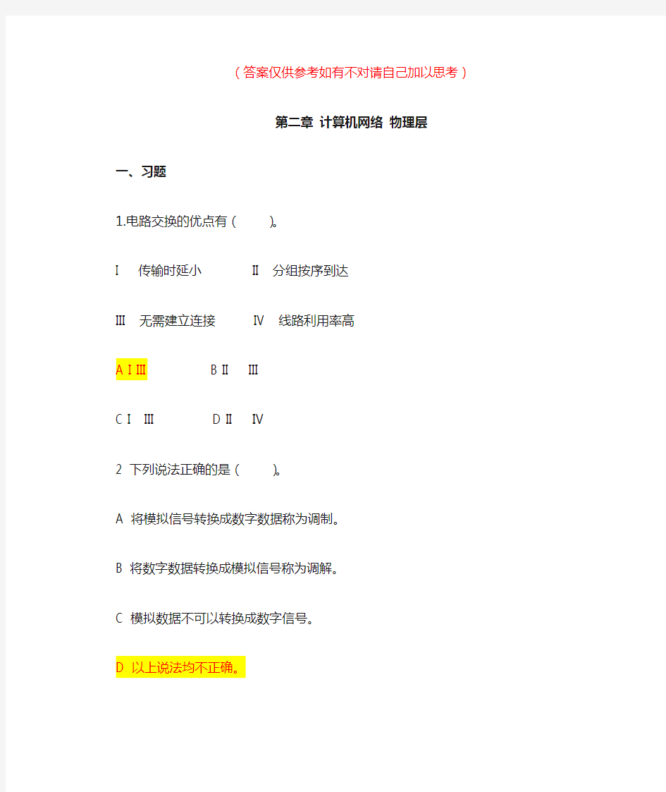 第二章 计算机网络 物理层 (1)