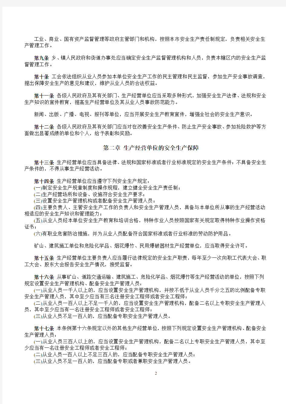 天津市安全生产条例(2010年9月1日起施行)