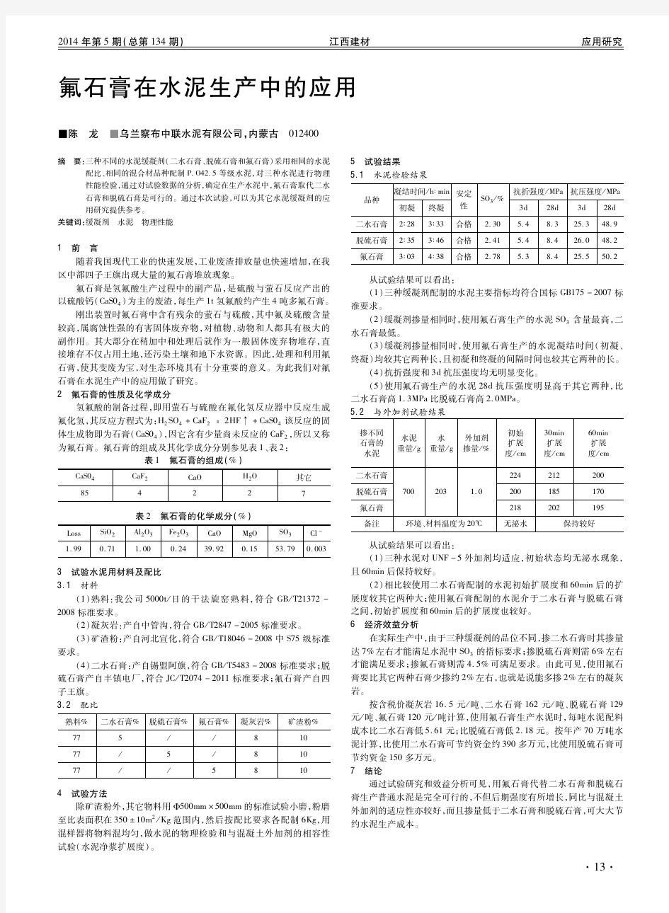 氟石膏在水泥生产中的应用