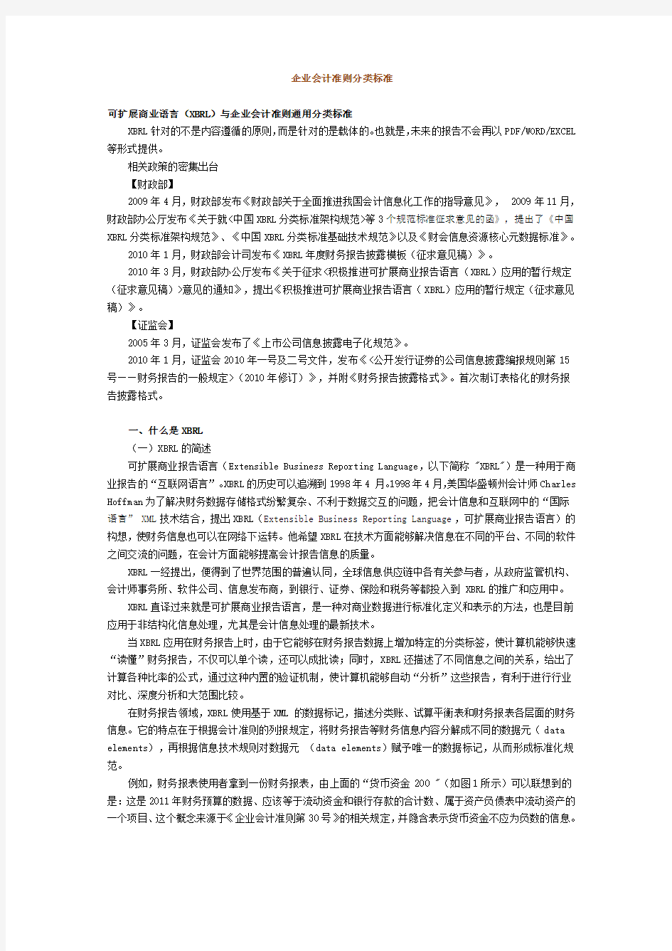 企业会计准则分类标准(XBRL)通用分类标准