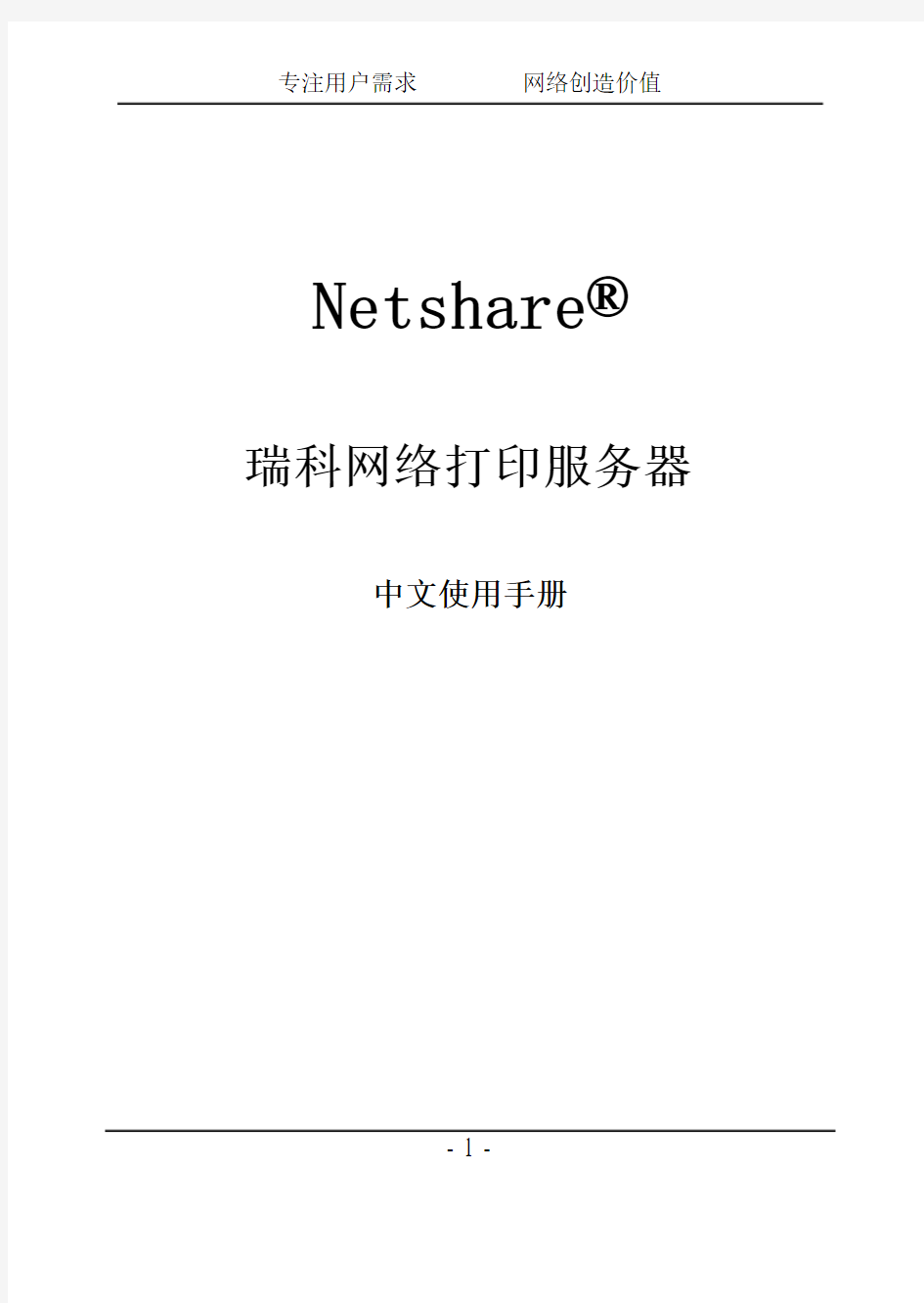 Netshare瑞科打印服务器产品说明书