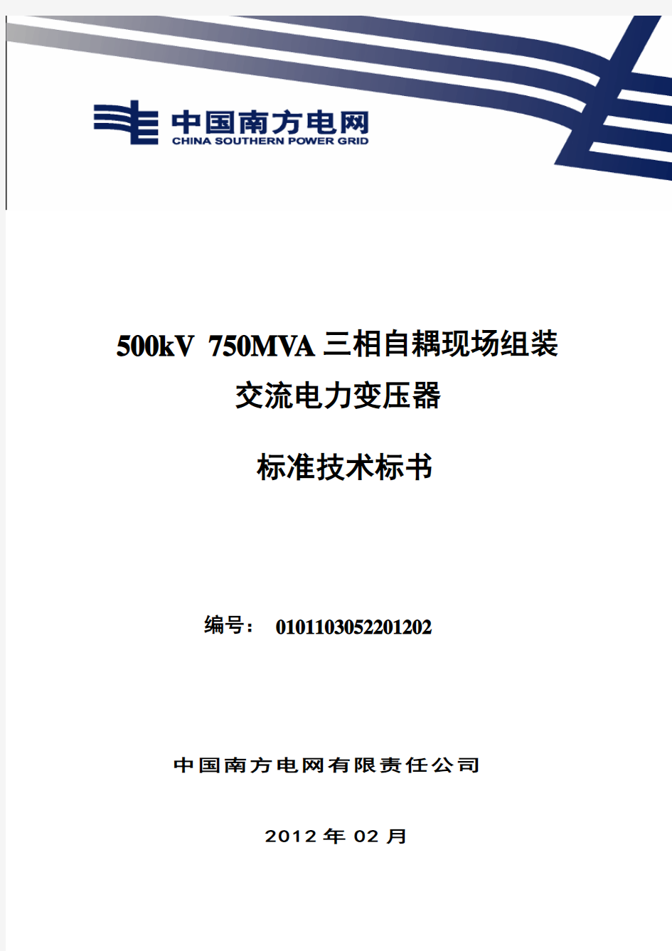 南方电网设备标准技术标书-500kV 750MVA三相自耦现场组装电力变压器(2012版)