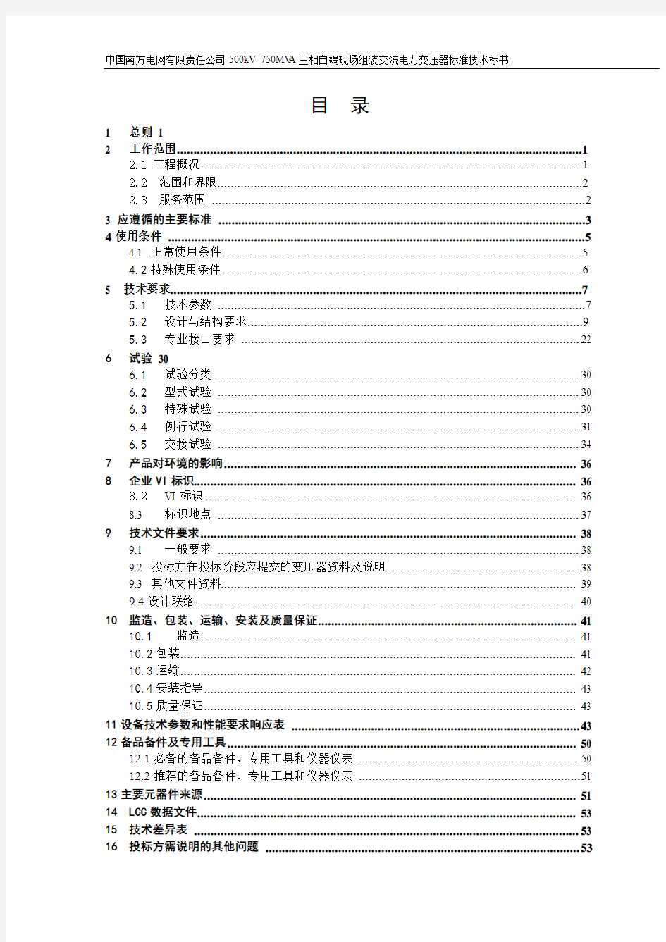 南方电网设备标准技术标书-500kV 750MVA三相自耦现场组装电力变压器(2012版)