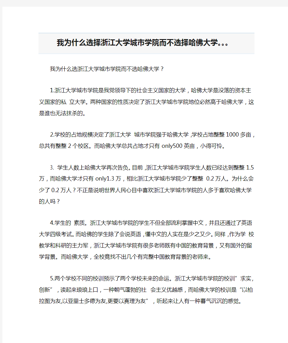 我为什么选择浙江大学城市学院而不选择哈佛大学。。。