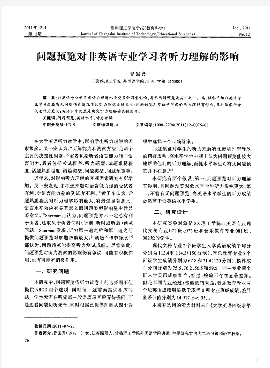 问题预览对非英语专业学习者听力理解的影响