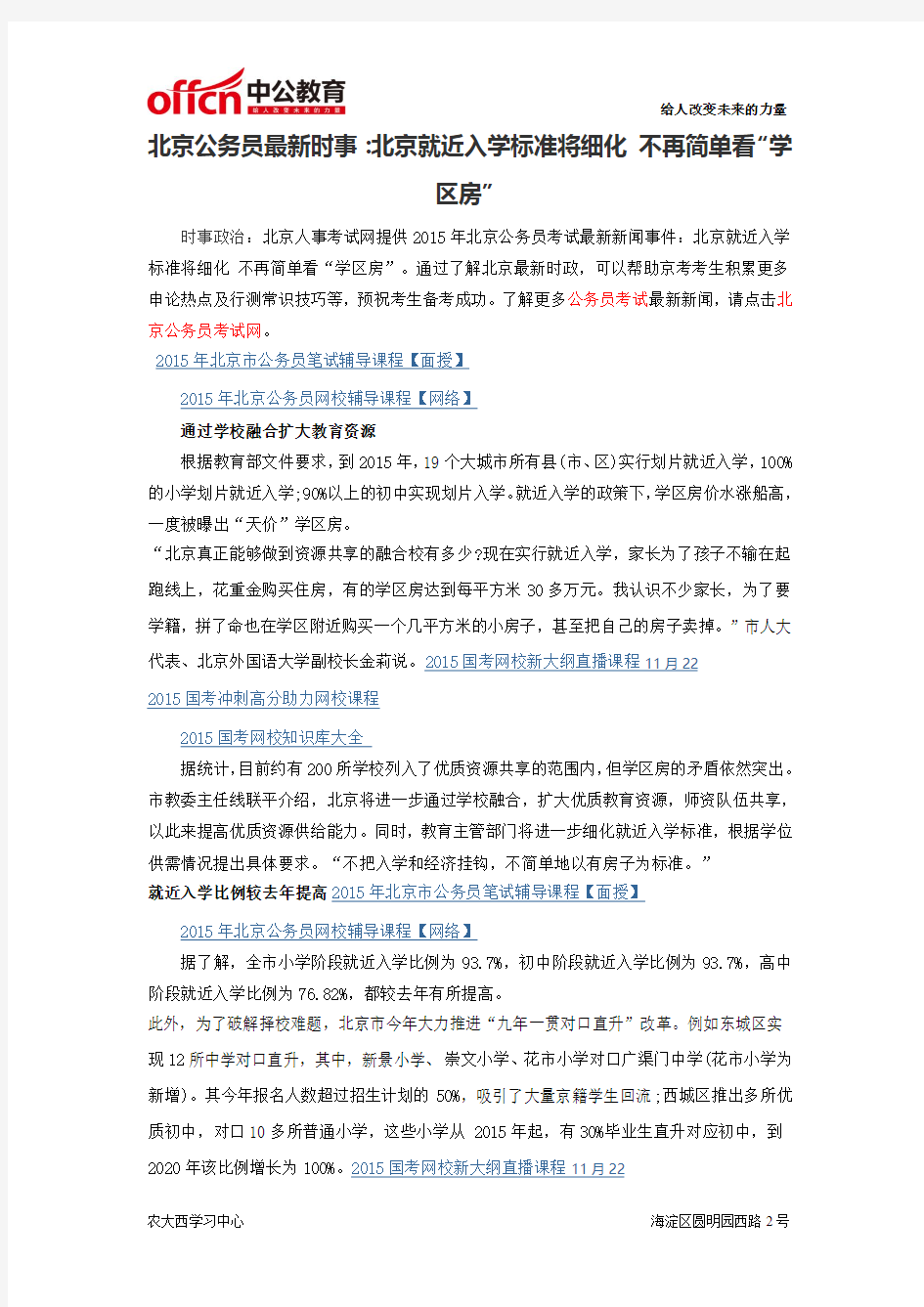 北京公务员最新时事：北京就近入学标准将细化 不再简单看“学区房”