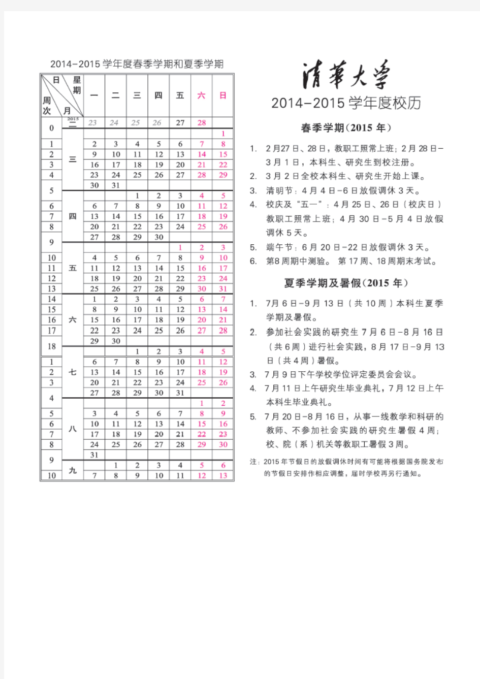 清华大学2014~2015学年校历