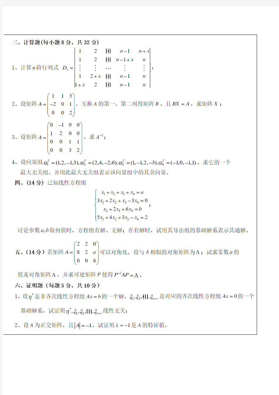武汉理工大学whut线性代数考试试题及其参考答案(七)