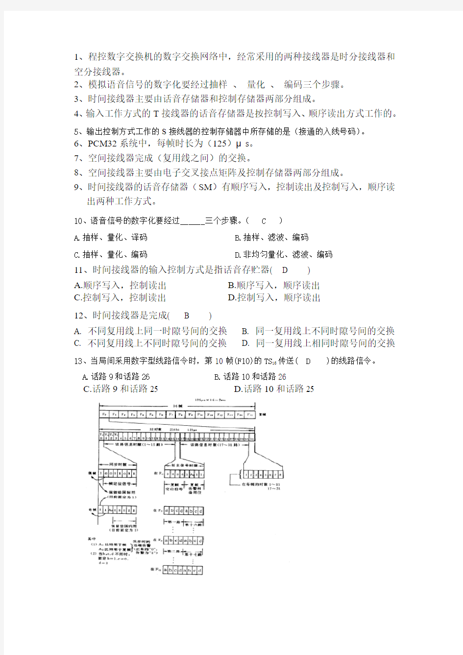 程控交换复习第三章