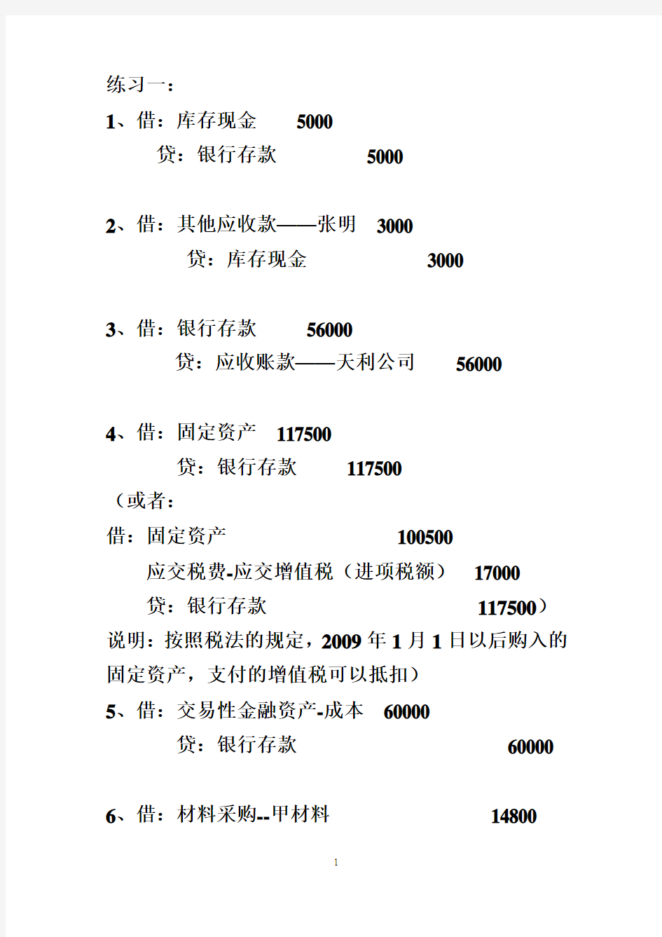 初级会计学第五章标准答案