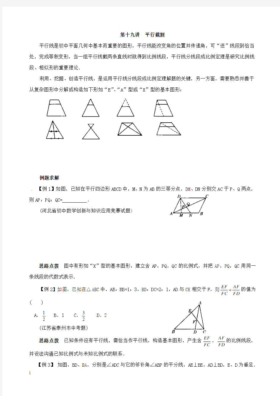 八年级数学竞赛讲座平行截割附答案