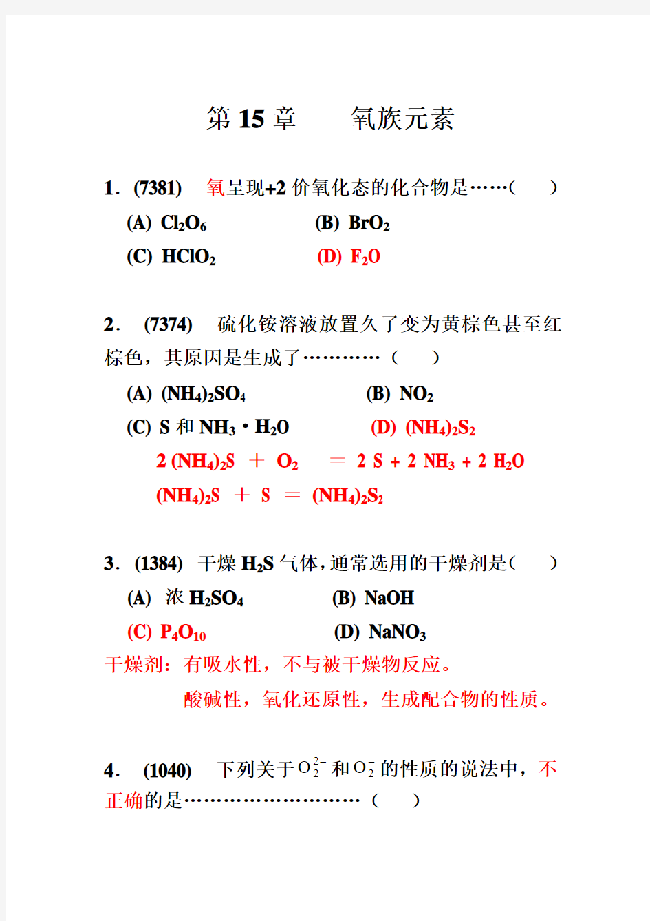 无机化学之 氧族元素题目+答案