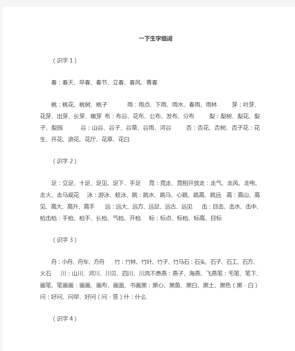 苏教版一年级下语文生字组词及偏旁部首归类