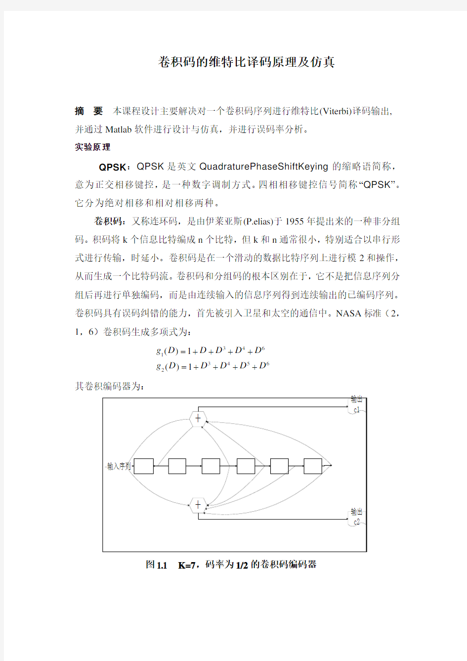 卷积码的维特比译码原理及仿真