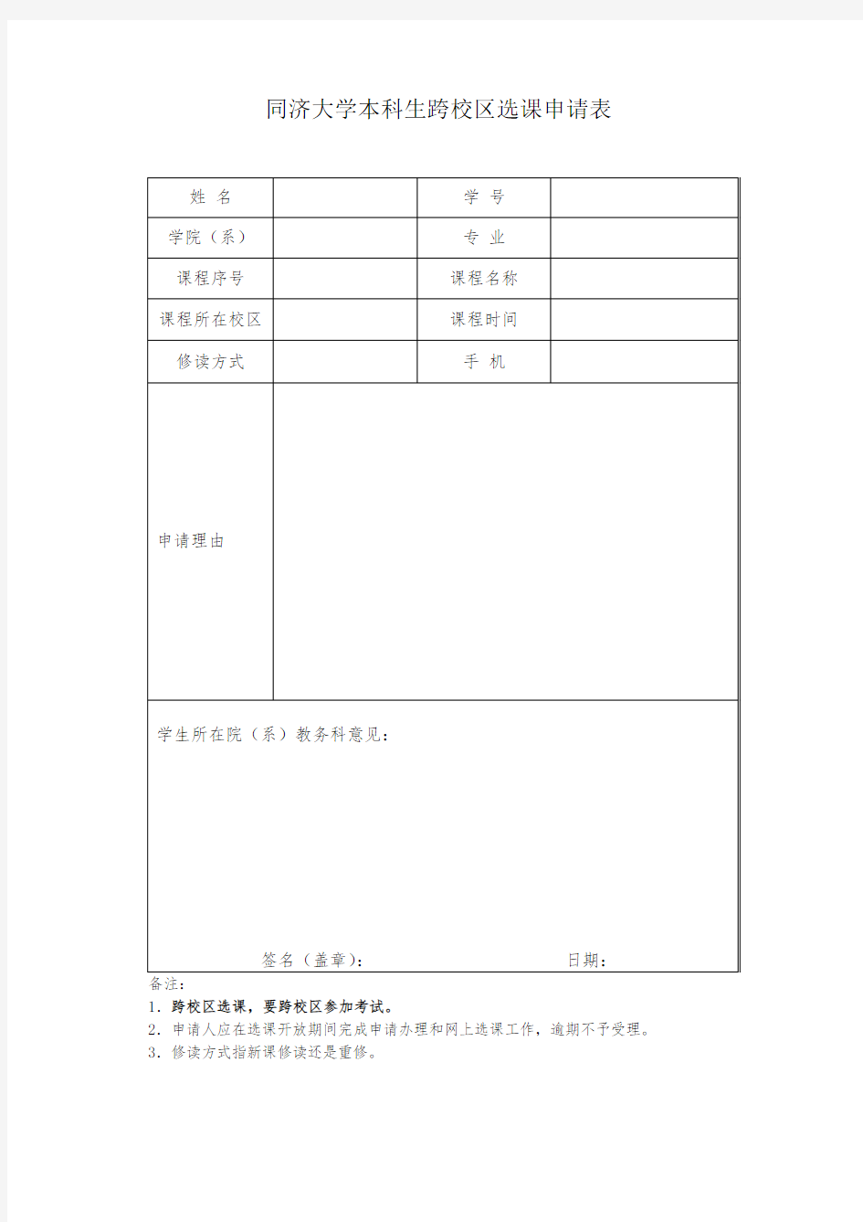 同济大学跨校区选课申请表